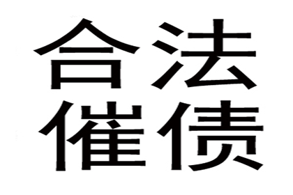 蓬莱讨账公司:应对他人拖欠债务的高效策略解析